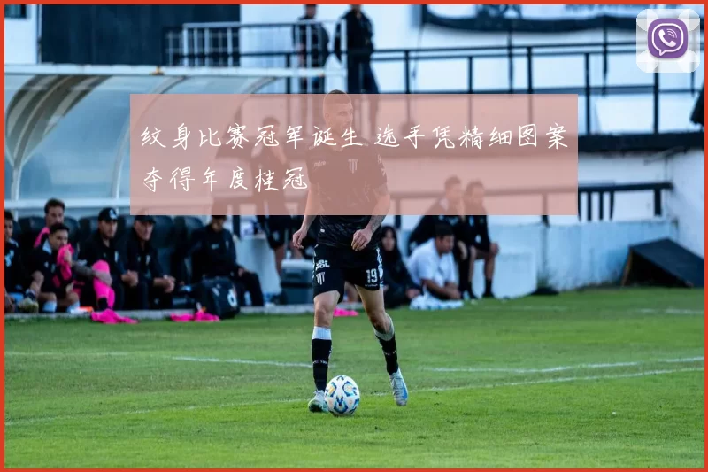 纹身比赛冠军诞生 选手凭精细图案夺得年度桂冠