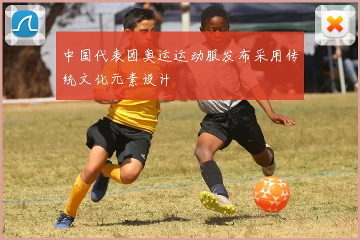 中国代表团奥运运动服发布采用传统文化元素设计