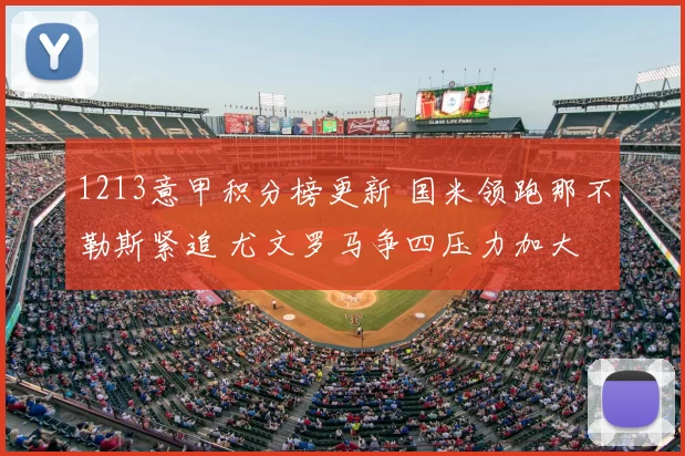 1213意甲积分榜更新 国米领跑那不勒斯紧追 尤文罗马争四压力加大