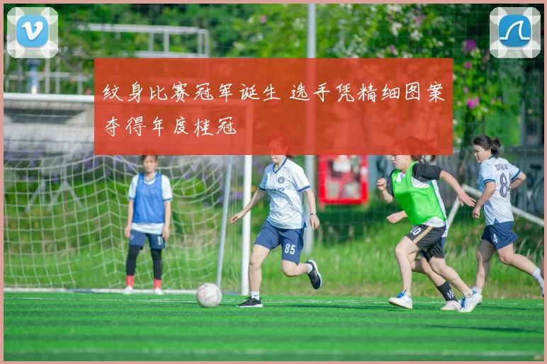 纹身比赛冠军诞生 选手凭精细图案夺得年度桂冠