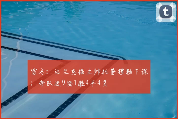 官方：法兰克福主帅托普穆勒下课；带队近9场1胜4平4负