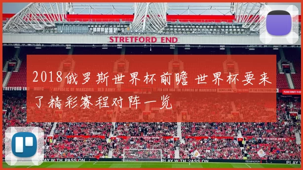 2018俄罗斯世界杯前瞻 世界杯要来了精彩赛程对阵一览