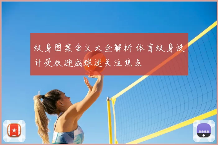 纹身图案含义大全解析 体育纹身设计受欢迎成球迷关注焦点