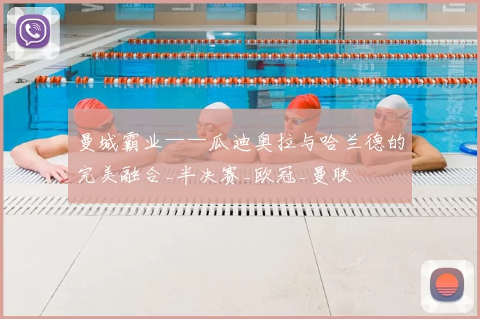 曼城霸业——瓜迪奥拉与哈兰德的完美融合_半决赛_欧冠_曼联