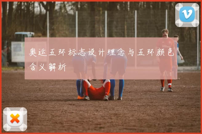 奥运五环标志设计理念与五环颜色含义解析