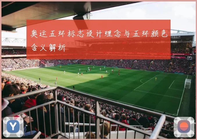奥运五环标志设计理念与五环颜色含义解析