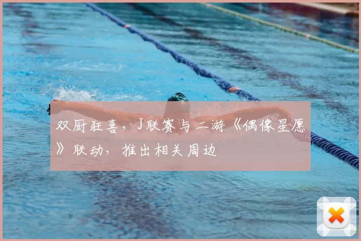 双厨狂喜，J联赛与二游《偶像星愿》联动，推出相关周边