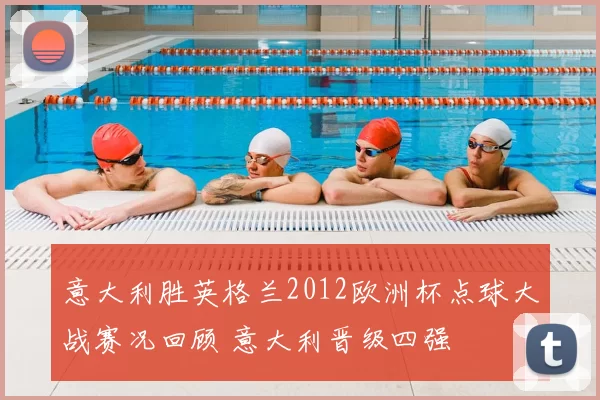 意大利胜英格兰2012欧洲杯点球大战赛况回顾 意大利晋级四强