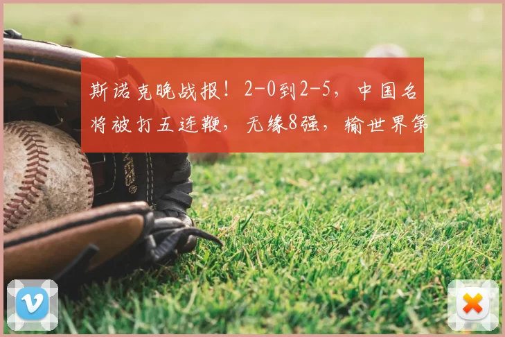 斯诺克晚战报！2-0到2-5，中国名将被打五连鞭，无缘8强，输世界第2