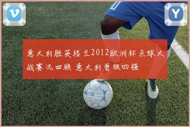 意大利胜英格兰2012欧洲杯点球大战赛况回顾 意大利晋级四强