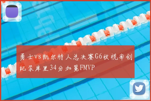 勇士vs凯尔特人总决赛G6收视率创纪录库里34分加冕FMVP