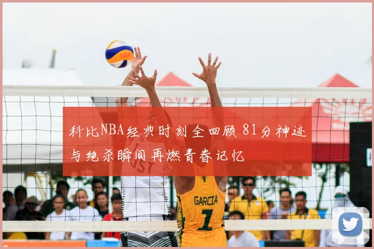 科比NBA经典时刻全回顾 81分神迹与绝杀瞬间再燃青春记忆