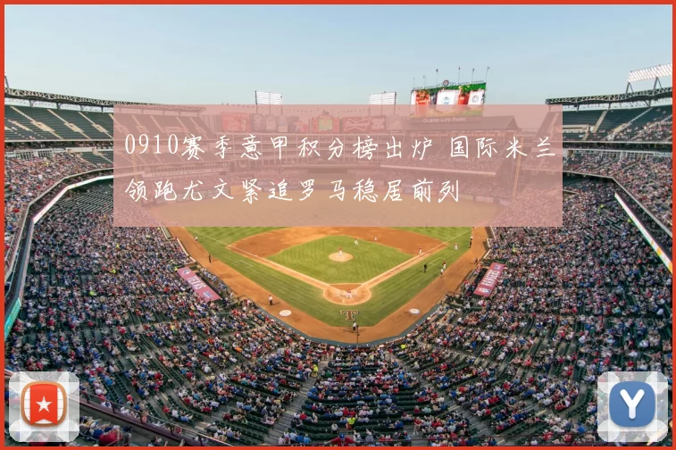 0910赛季意甲积分榜出炉 国际米兰领跑尤文紧追罗马稳居前列