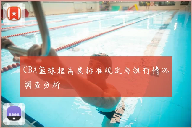 CBA篮球框高度标准规定与执行情况调查分析