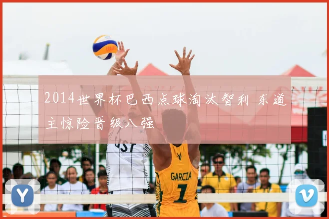 2014世界杯巴西点球淘汰智利 东道主惊险晋级八强