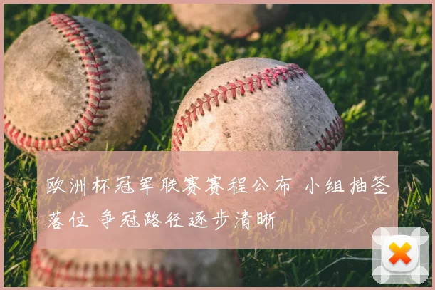 欧洲杯冠军联赛赛程公布 小组抽签落位 争冠路径逐步清晰
