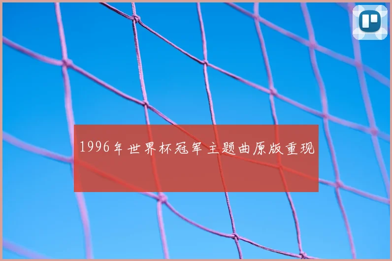 1996年世界杯冠军主题曲原版重现