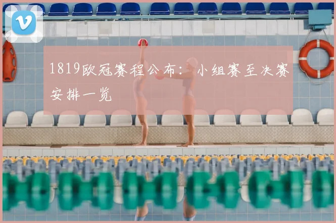 1819欧冠赛程公布:小组赛至决赛安排一览