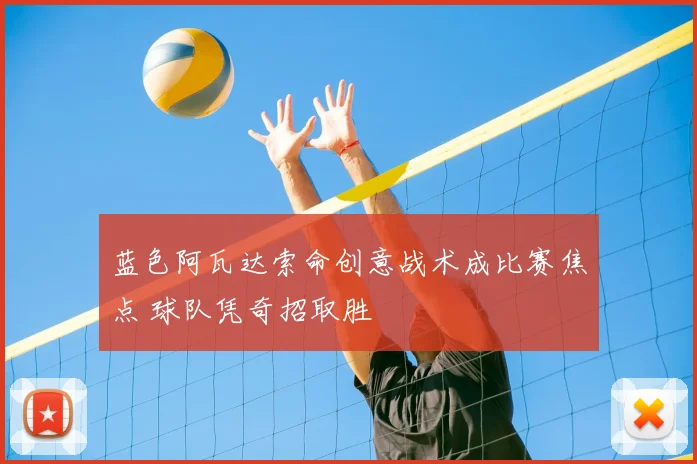 蓝色阿瓦达索命创意战术成比赛焦点 球队凭奇招取胜