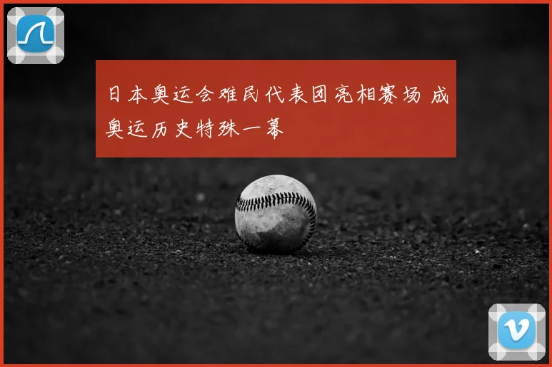 日本奥运会难民代表团亮相赛场 成奥运历史特殊一幕